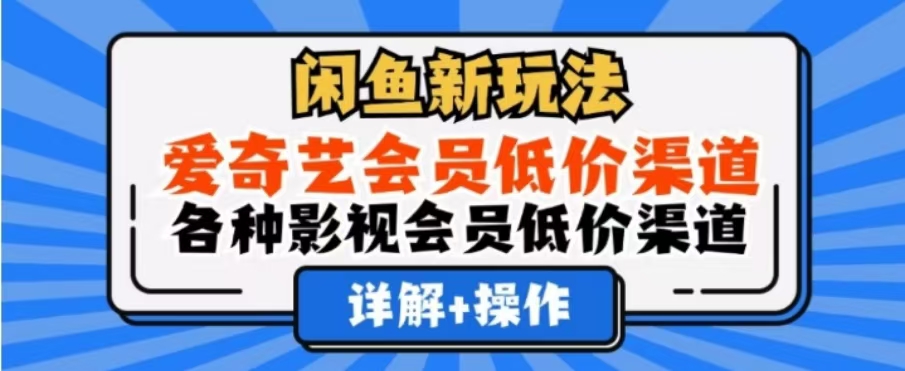 闲鱼新玩法，一天1000+，爱奇艺会员低价渠道，各种影视会员低价渠道-时光资源网