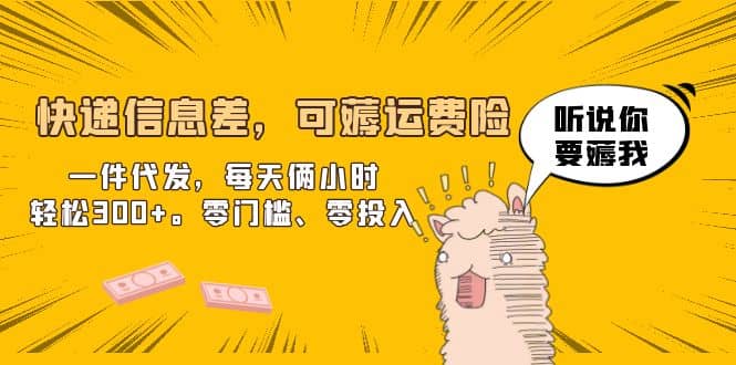 快递信息差，可薅运费险，一件代发，每天俩小时轻松300+。零门槛、零投入-时光资源网
