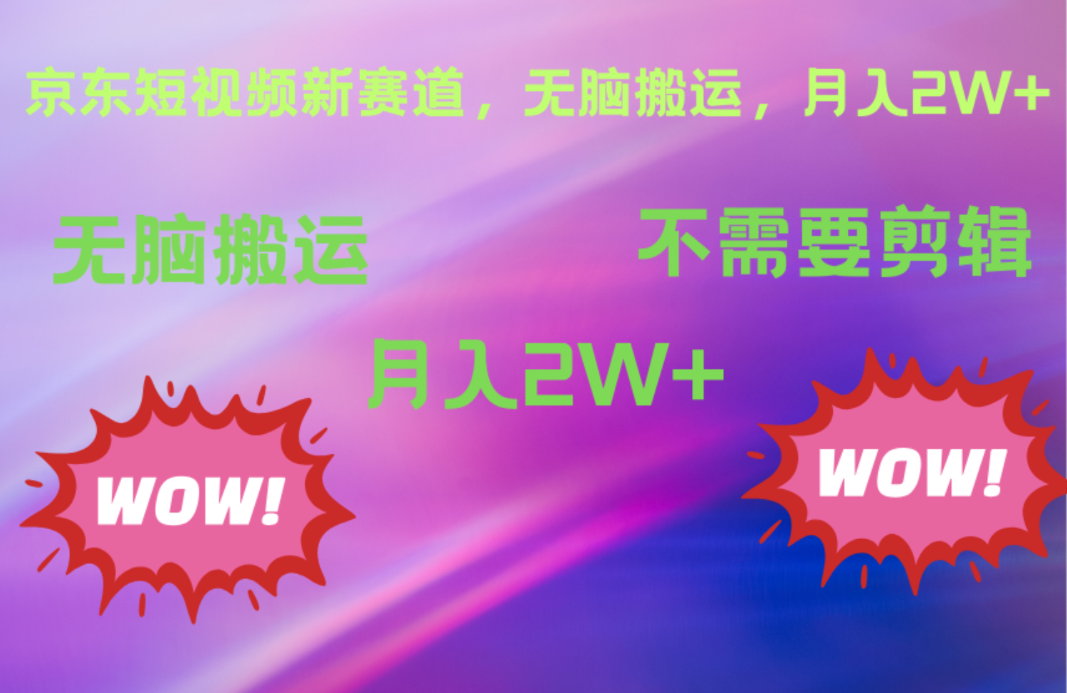 京东图文视频，最新蓝海项目，只靠无脑搬运，不需要剪辑，有手就会，每月亲测2万+-时光资源网