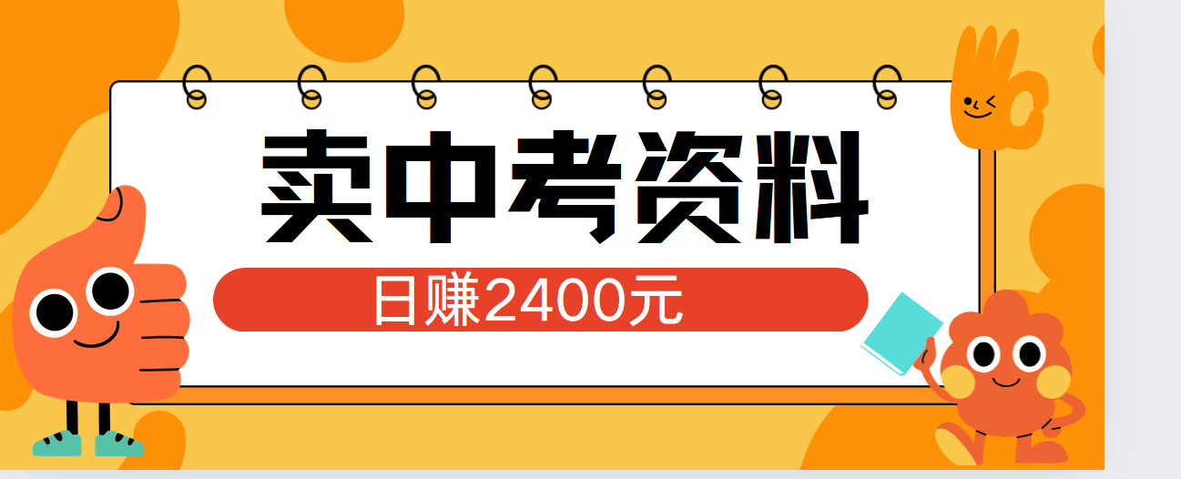 小红书卖中考资料单日引流150人当日变现2000元小白可实操-时光资源网