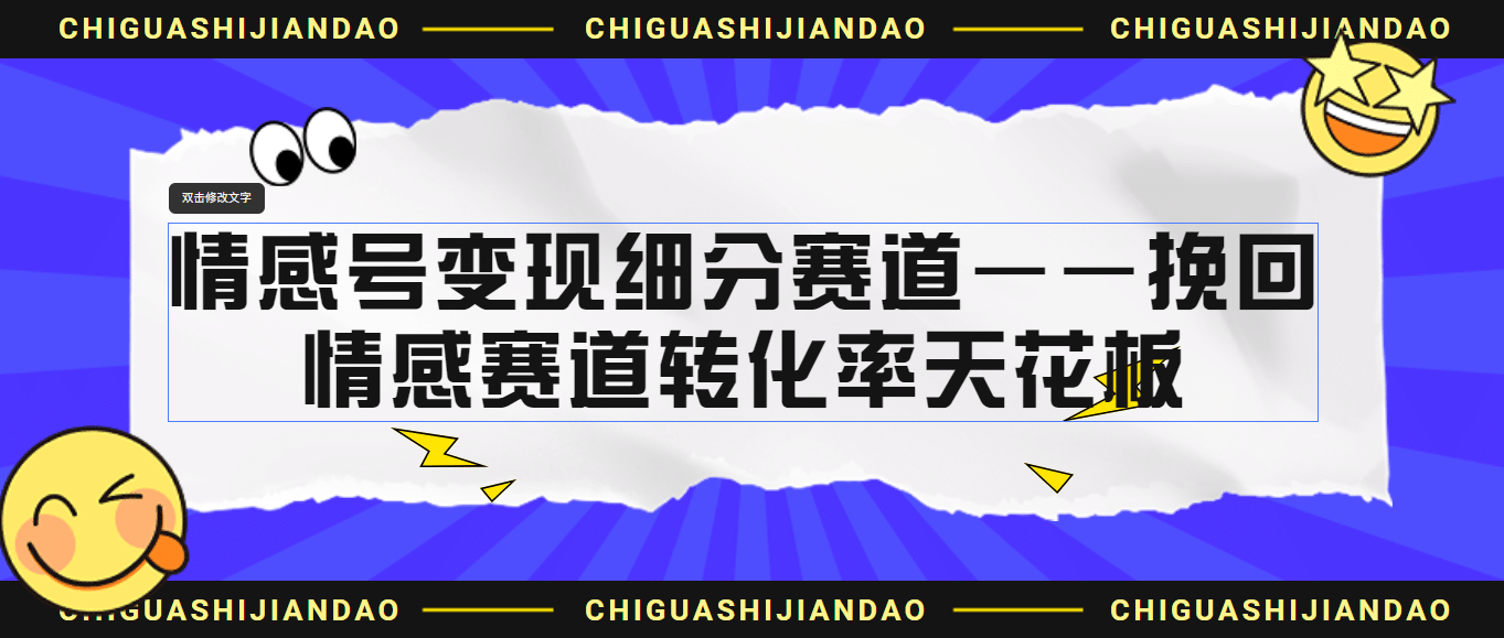 情感号变现细分赛道—挽回，情感赛道转化率天花板（附渠道）-时光资源网