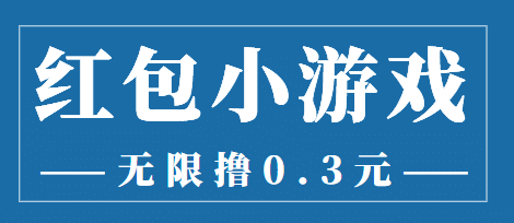 最新红包小游戏手动搬砖项目，无限撸0.3，提现秒到【详细教程+搬砖游戏】-时光资源网