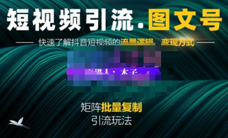 蟹老板·短视频引流-图文号玩法超级简单，可复制可矩阵价值1888元-时光资源网
