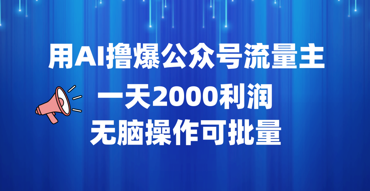用AI撸爆公众号流量主，一天2000利润，无脑操作可批量-时光资源网
