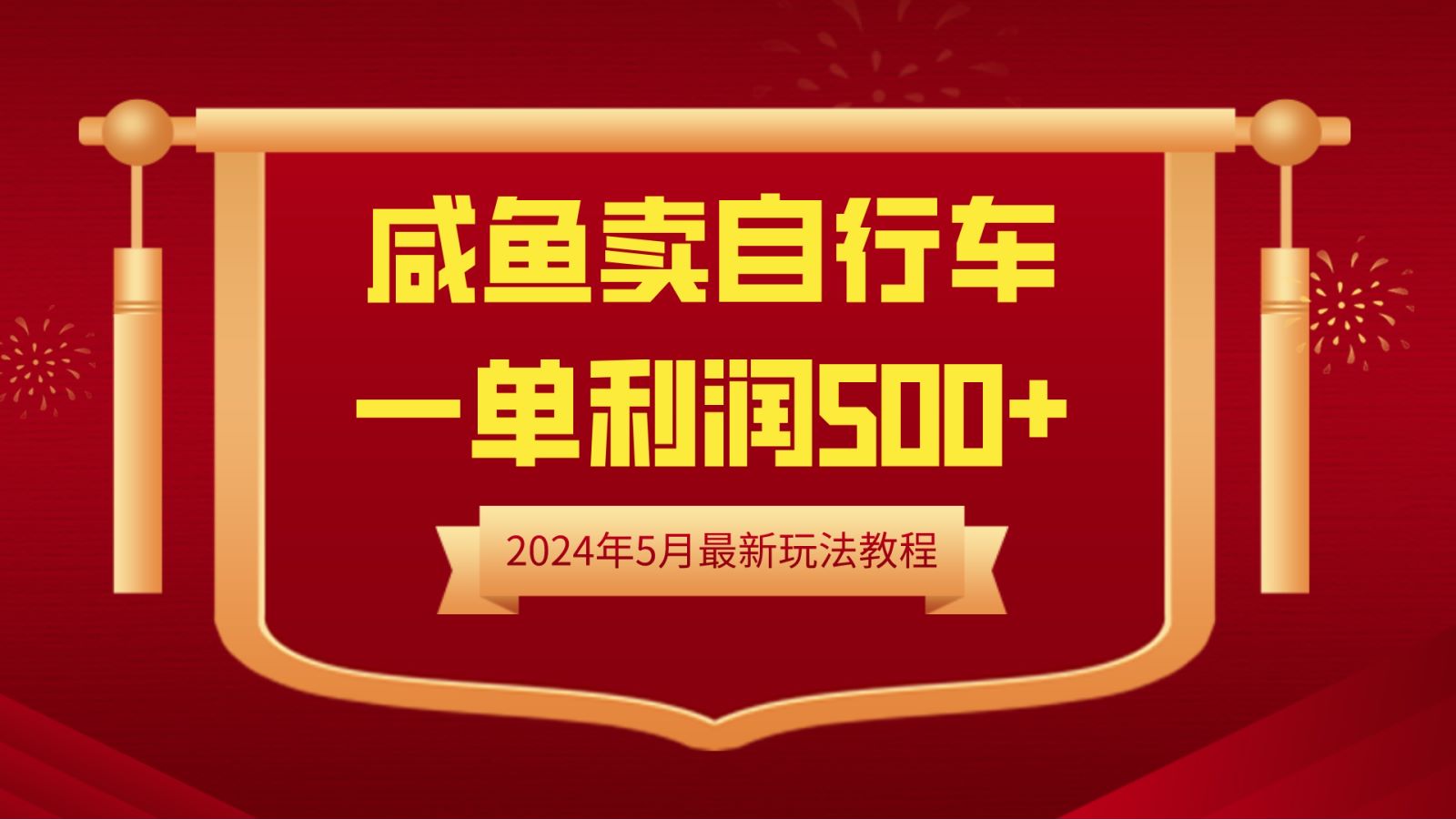 闲鱼卖自行车，一单利润500+，2024年5月最新玩法教程-时光资源网