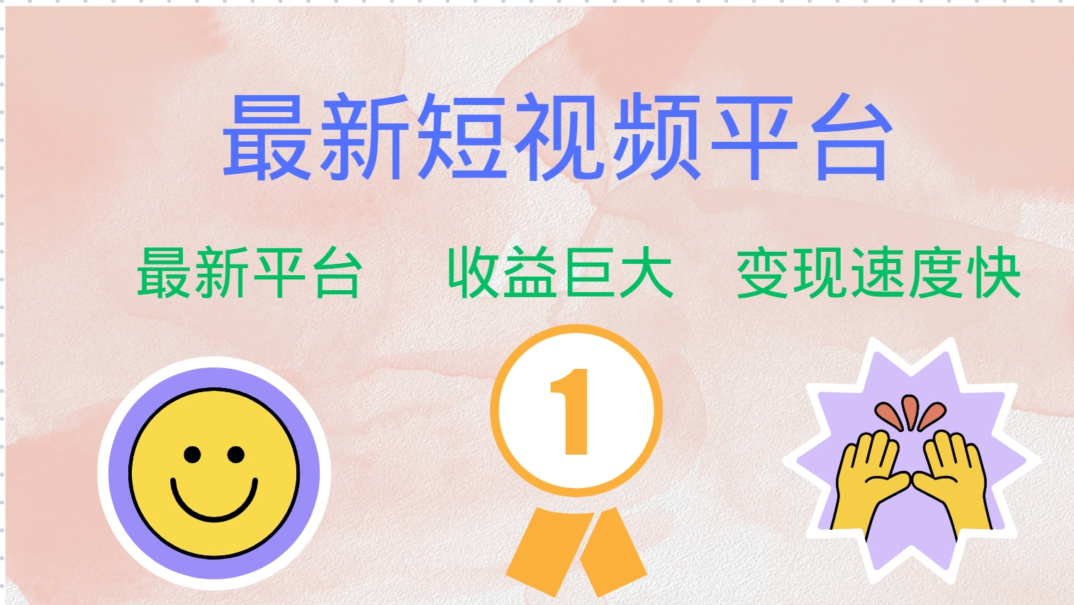 全网唯一,全新短视频平台，巨头之作，想吃初期红利的速度！-时光资源网