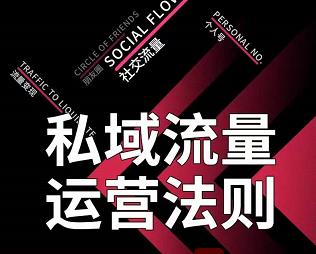 私域流量运营法则，高端玩家的私域流量是如何搭建的【视频课程】-时光资源网