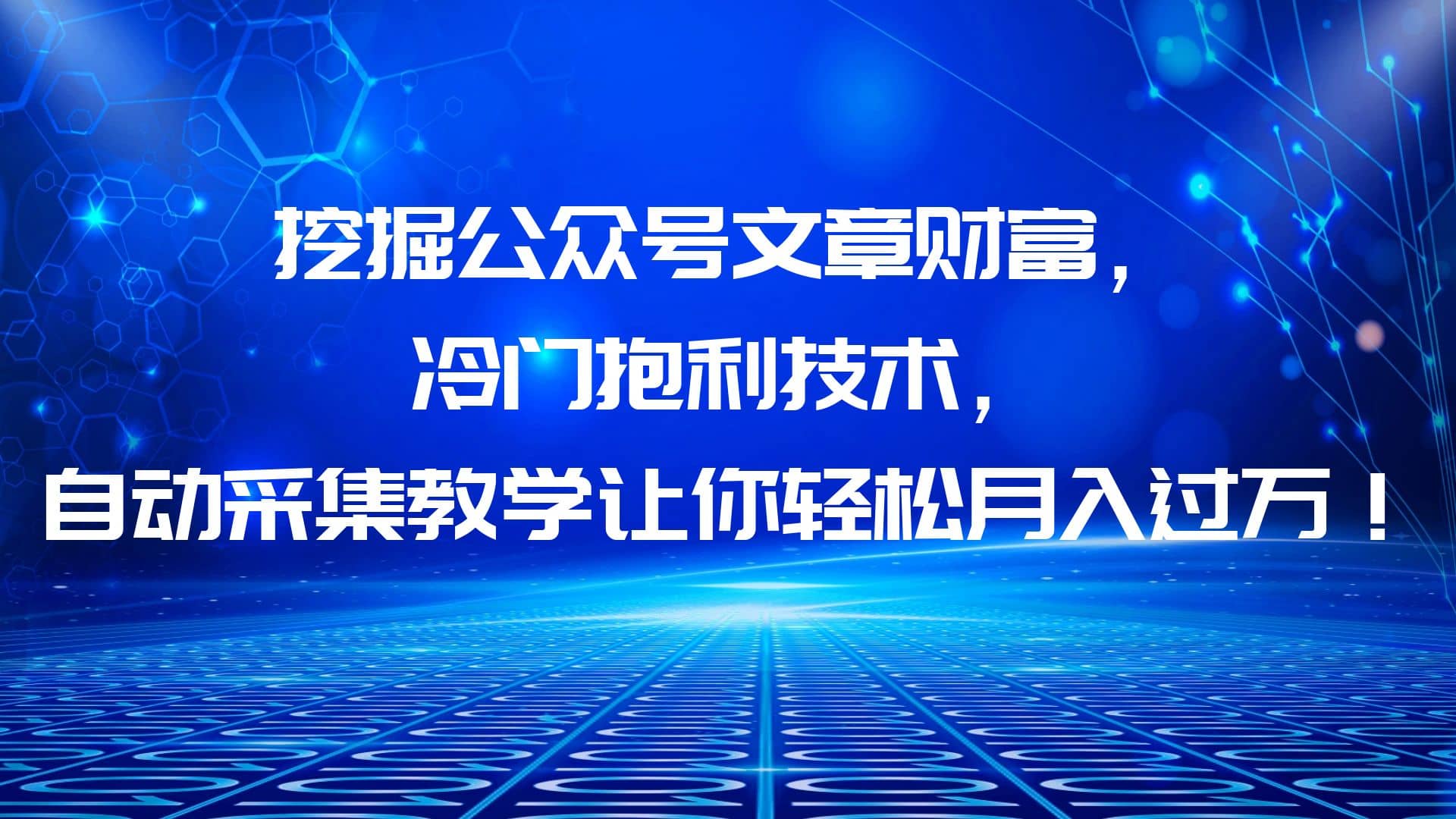 挖掘公众号文章财富，冷门抱利技术，让你轻松月入过万-时光资源网