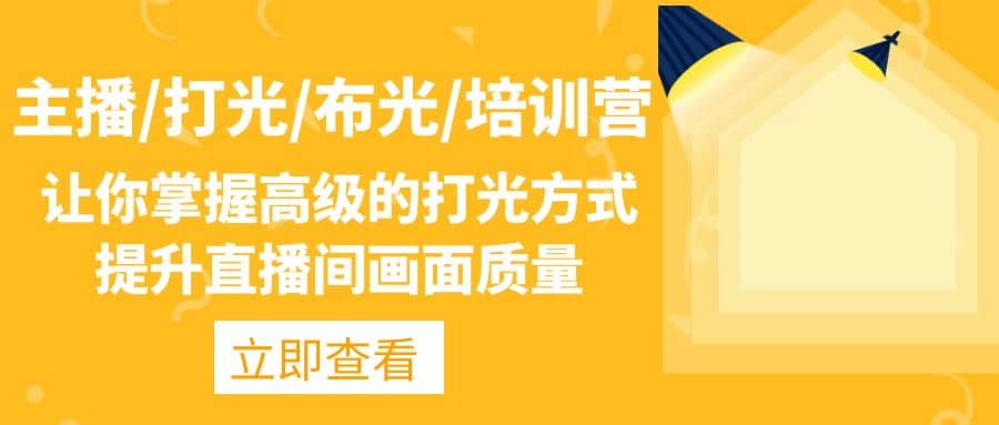 主播/打光/布光/培训营：让你掌握高级的打光方式，提升直播间画面质量-时光资源网