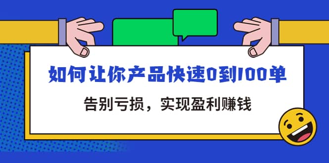 拼多多商家课：如何让你产品快速0到100单，告别亏损-时光资源网