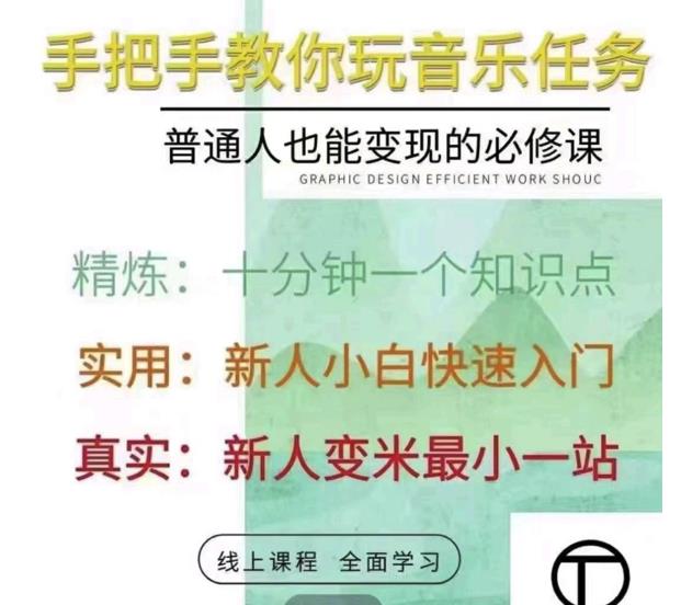 抖音淘淘有话老师，抖音图文人物故事音乐任务实操短视频运营课程，手把手教你玩转音乐任务-时光资源网