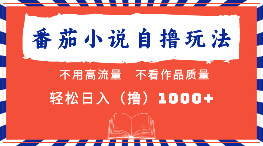 番茄小说最新自撸 不看流量 不看质量 轻松日入1000+-时光资源网