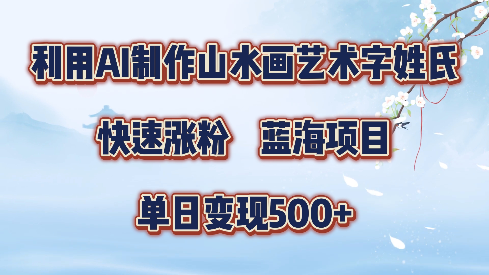 利用AI制作山水画艺术字姓氏快速涨粉，蓝海项目，单日变现500+-时光资源网