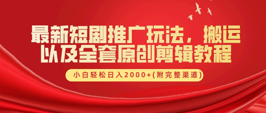 最新短剧推广玩法，搬运及全套原创剪辑教程(附完整渠道)，小白轻松日入2000+-时光资源网