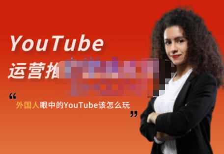 外国人眼中的YouTube该怎么玩？Elisa·YouTube运营推广实战技巧-时光资源网