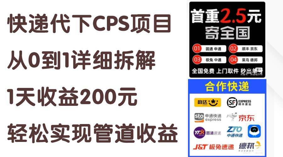 快递代下CPS项目从0到1详细拆解，1天收益200元，轻松实现管道收益-时光资源网