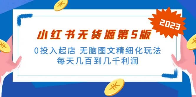 绅白不白小红书无货源第5版 0投入起店 无脑图文精细化玩法-时光资源网