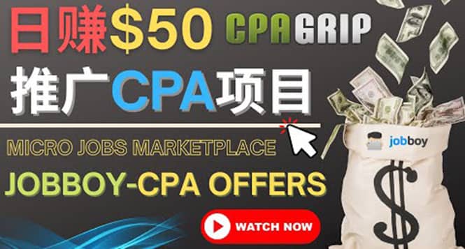 利用微型工作平台Jobboy推广CPA项目，日赚50美元以上-时光资源网