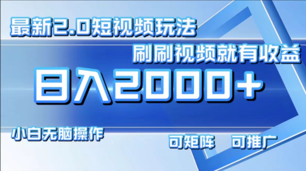 最新项目短视频2.0玩法，刷刷视频就有收益.小白无脑操作，日入2000+-时光资源网