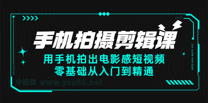 手机拍摄剪辑课：用手机拍出电影感短视频，零基础从入门到精通-时光资源网