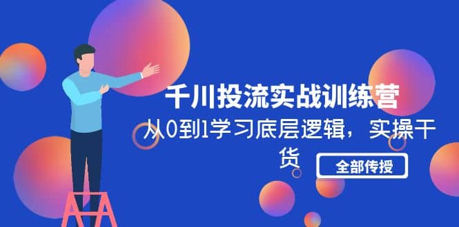 千川投流实战训练营：从0到1学习底层逻辑，实操干货全部传授(无水印)-时光资源网