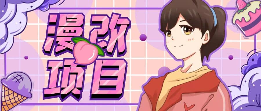 漫改头像项目分解，即使是小白也能轻松上手，仅需一部手机即可-时光资源网