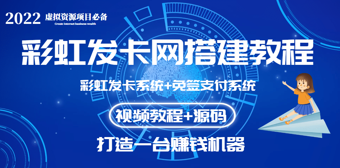 外面收费几百的彩虹发卡网代刷网+码支付系统【0基础教程+全套源码】-时光资源网
