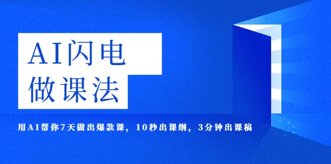 AI·闪电·做课法，用AI帮你7天做出爆款课，10秒出课纲，3分钟出课稿-时光资源网