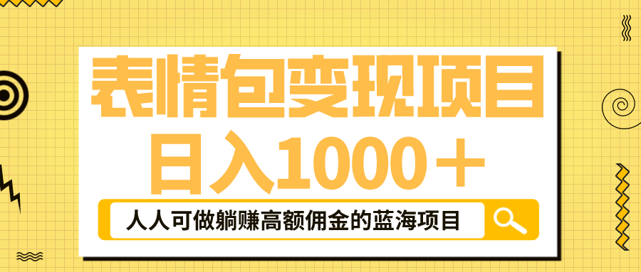 表情包最新玩法，日入1000＋，普通人躺赚高额佣金的蓝海项目！速度上车-时光资源网