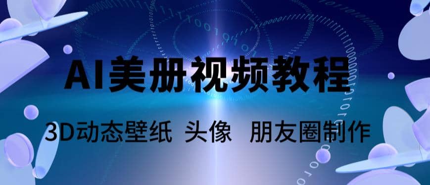 AI美册爆款视频制作教程，轻松领先美册赛道【教程+素材】-时光资源网