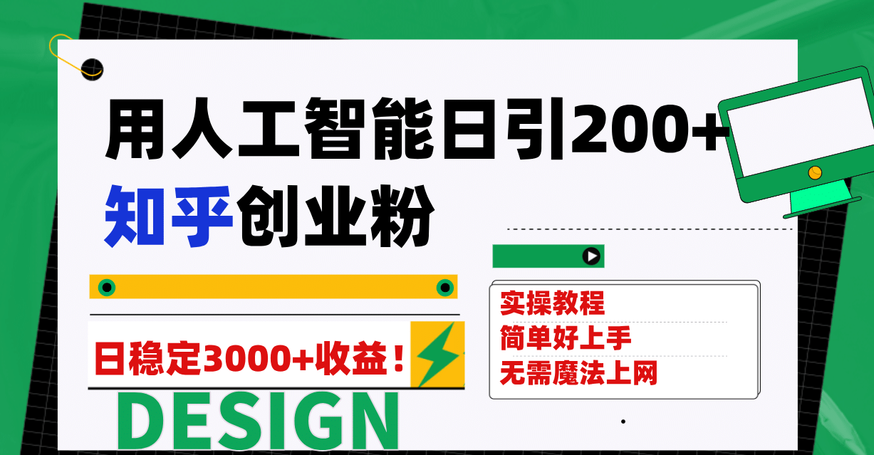 用人工智能日引200+知乎创业粉日稳定变现3000+！-时光资源网