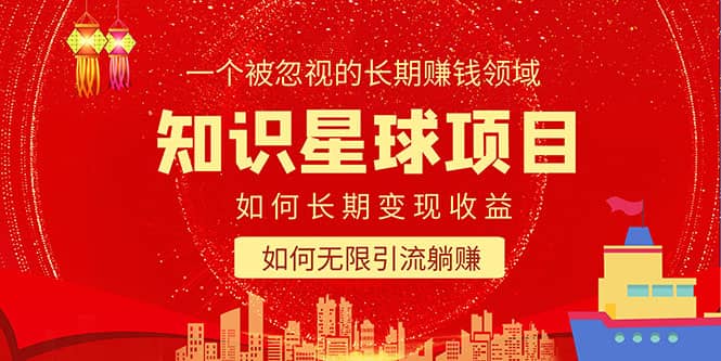 知识星球变现项目二合一：如何长期赚钱+暴力引流躺赚，一个被忽视的领域-时光资源网