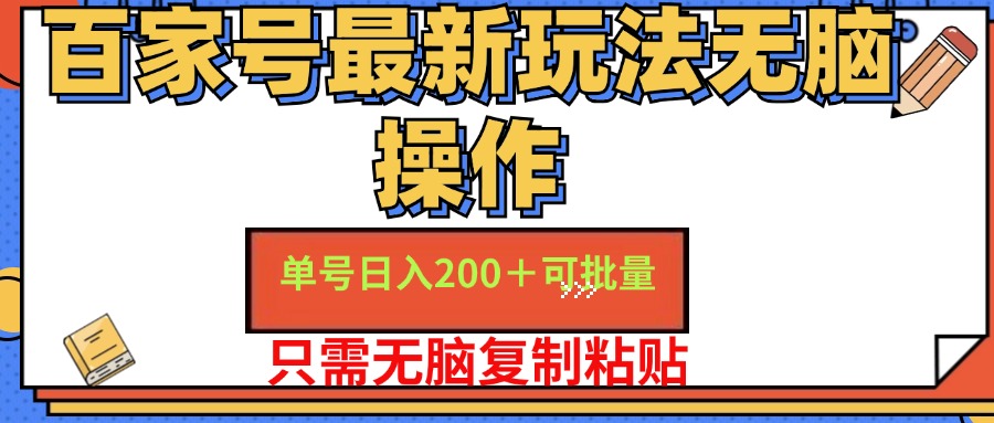 百家号最新玩法无脑操作 单号日入200+ 可批量 适合新手小白-时光资源网