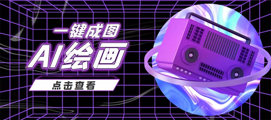 抖音最近很火的变现玩法，AI绘画一键成图-时光资源网