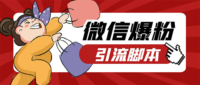 【引流必备】微易发特供版/微信全功能营销软件/好友互动 自动回复 收款回复-时光资源网