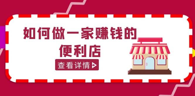 200w粉丝大V教你如何做一家赚钱的便利店选址教程，抖音卖999（无水印）-时光资源网