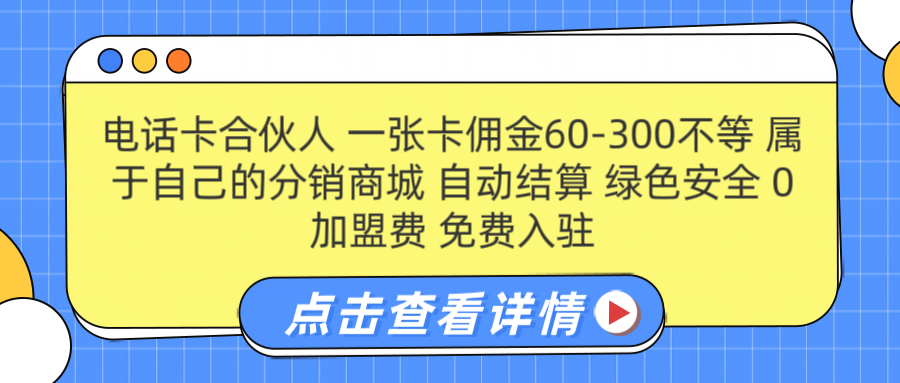 号卡合伙人 一张佣金60-300不等 自动结算 绿色安全-时光资源网