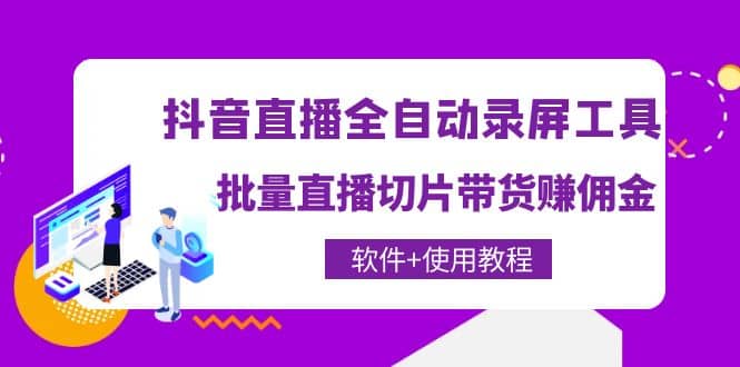抖音直播全自动录屏工具，批量直播切片带货（软件+使用教程）-时光资源网