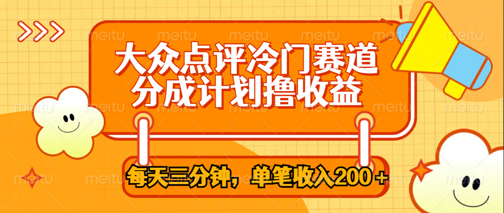 大众点评冷门赛道，每天三分钟只靠搬运，多重变现单笔收入200＋-时光资源网