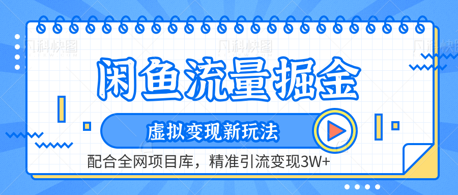 闲鱼流量掘金-精准引流变现3W+虚拟变现新玩法，配合全网项目库-时光资源网