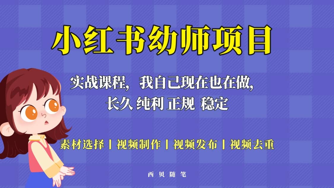 单天200-700的小红书幼师项目（虚拟），长久稳定正规好操作-时光资源网