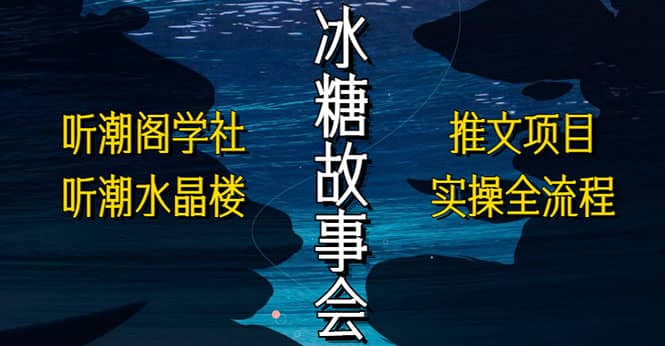 抖音冰糖故事会项目实操，小说推文项目实操全流程，简单粗暴-时光资源网