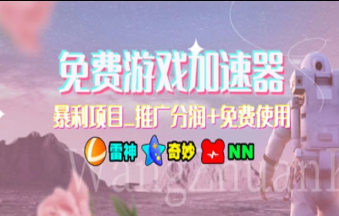 游戏加速器推广，一个月几百到几千的小项目，你看的上么？-时光资源网