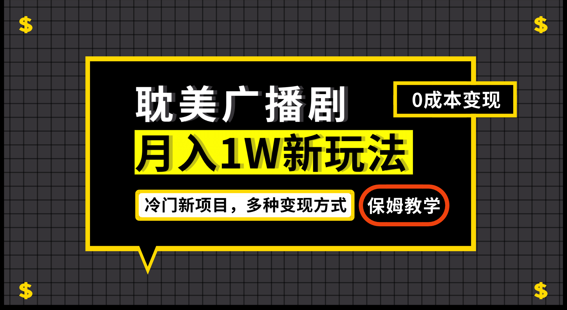 月入过万新玩法，耽美广播剧，变现简单粗暴有手就会-时光资源网