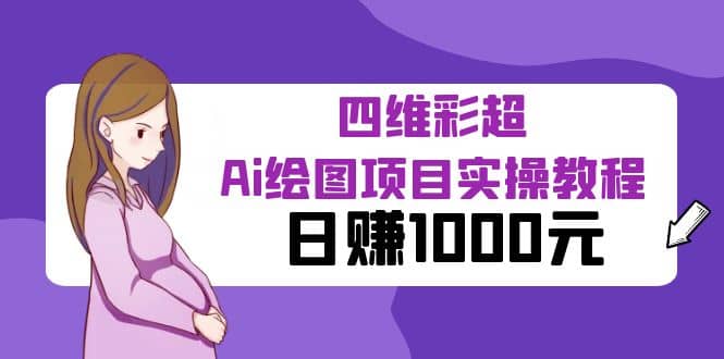 某公众号付费文章：四维彩超Ai绘图项目实操教程，日赚1000元-时光资源网