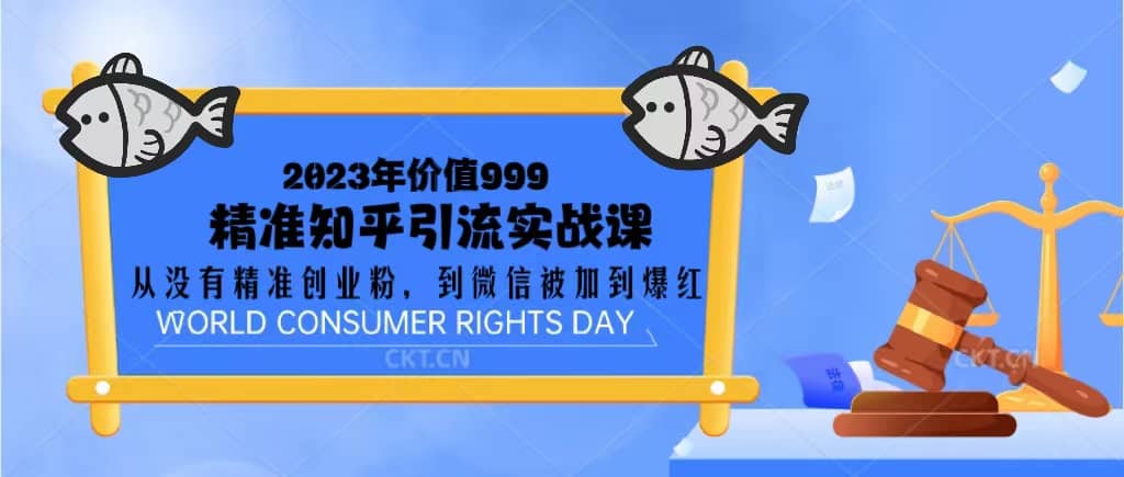 2023价值999的精准知乎引流实战课：从没有精准创业粉 到微信被加到爆红-时光资源网