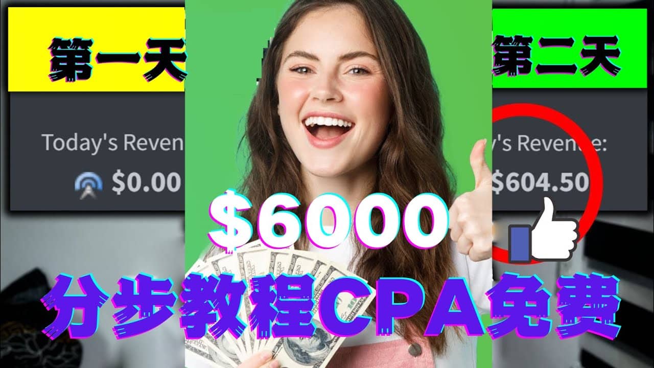 短时间赚6000美元分步教程CPA营销免费流量方法赚钱项目-时光资源网