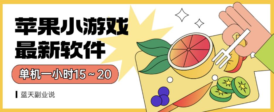 苹果小游戏最新软件单机一小时15～20全程不用看广告【揭秘】-时光资源网