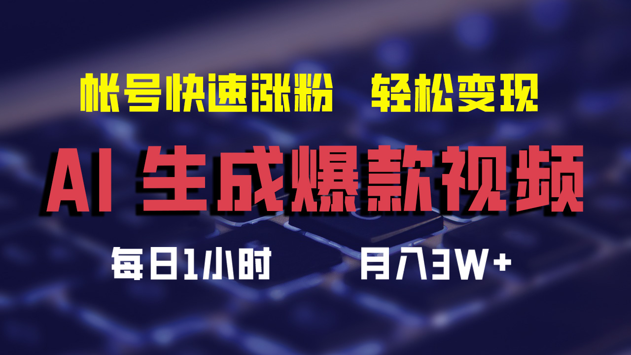 最新AI生成爆款视频，轻松月入3W+，助你帐号快速涨粉-时光资源网