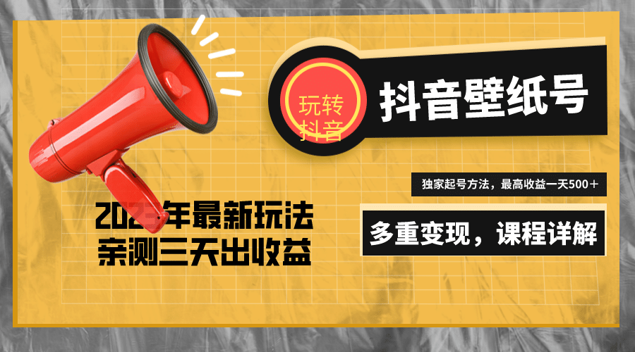 7天螺旋起号，打造一个抖音壁纸号（价值688）-时光资源网